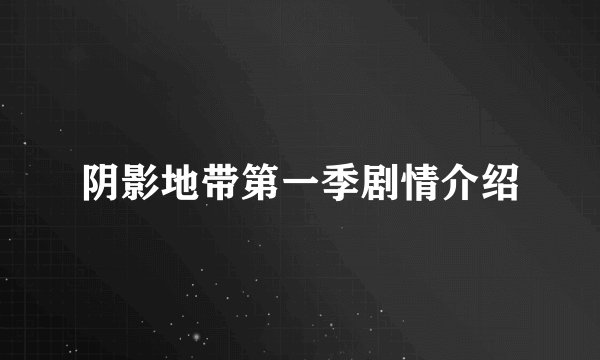 阴影地带第一季剧情介绍