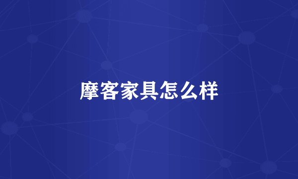 摩客家具怎么样