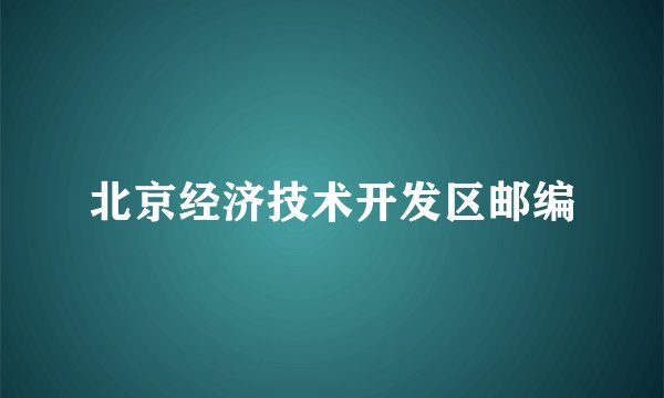 北京经济技术开发区邮编