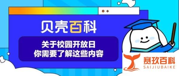 贝壳百科｜关于校园开放日，你需要了解这些内容
