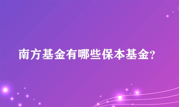 南方基金有哪些保本基金？
