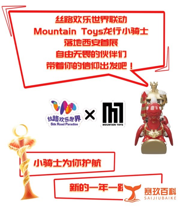 小骑士西安首展｜丝路欢乐世界 X Mountain Toys 龙行小骑士奇迹之旅