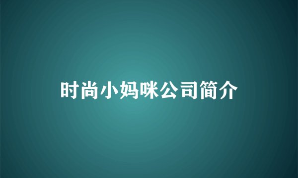 时尚小妈咪公司简介