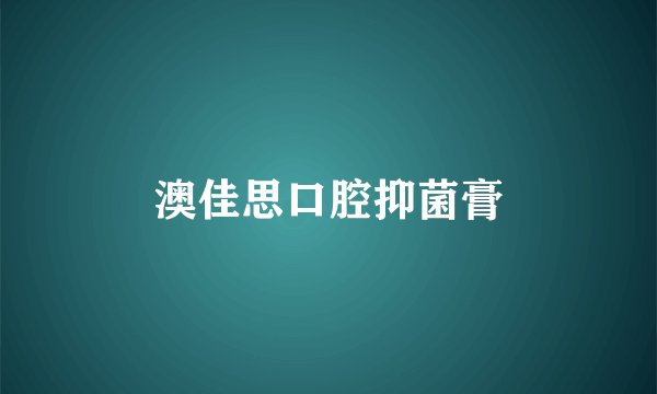 澳佳思口腔抑菌膏