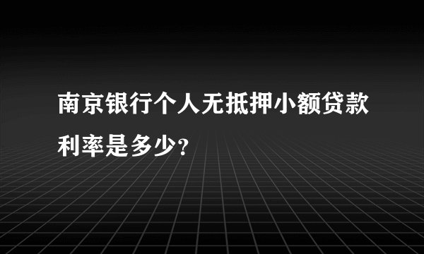 南京银行个人无抵押小额贷款利率是多少？
