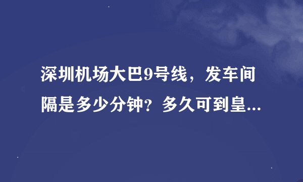 深圳机场大巴9号线，发车间隔是多少分钟？多久可到皇岗口岸？