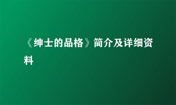 《绅士的品格》简介及详细资料