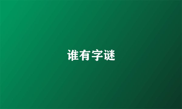 谁有字谜