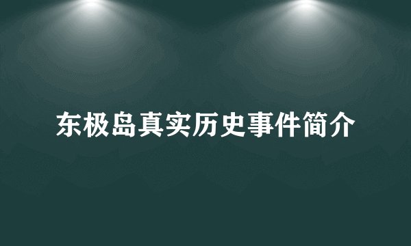东极岛真实历史事件简介