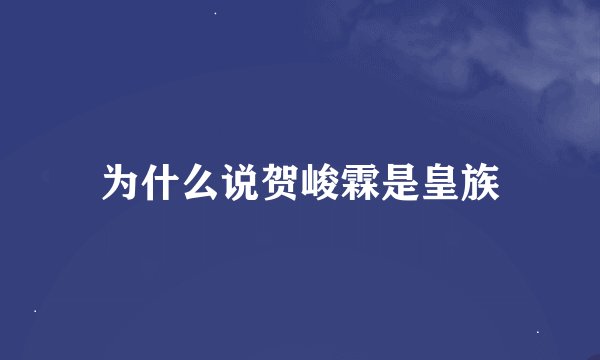 为什么说贺峻霖是皇族