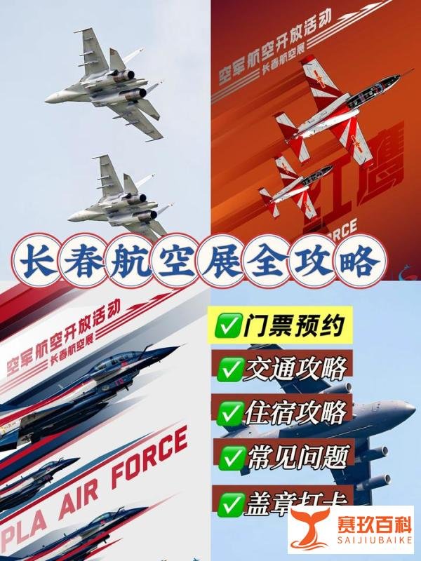 2025年长春航空展门票预约攻略及常见问题