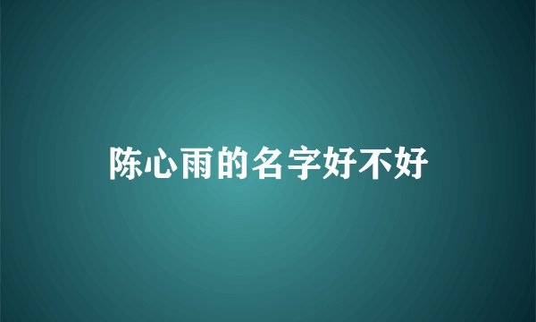 陈心雨的名字好不好