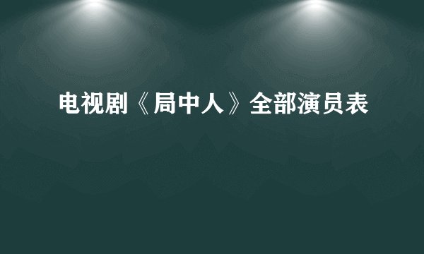 电视剧《局中人》全部演员表