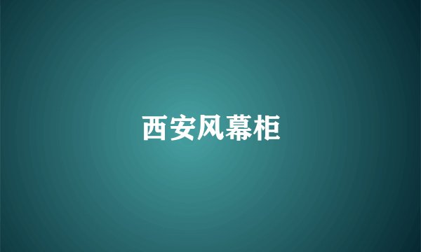 西安风幕柜