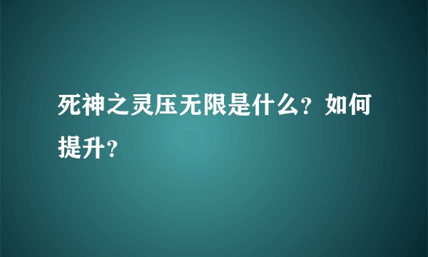 死神之灵压无限是什么？如何提升？