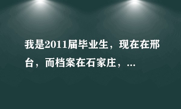 我是2011届毕业生，现在在邢台，而档案在石家庄，想问一下怎么领取失业补助，在哪，需要怎么走程序？