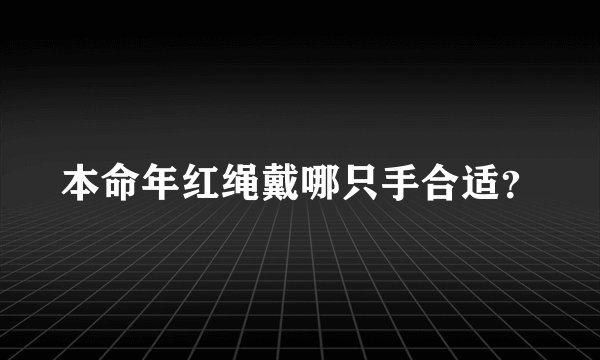 本命年红绳戴哪只手合适？