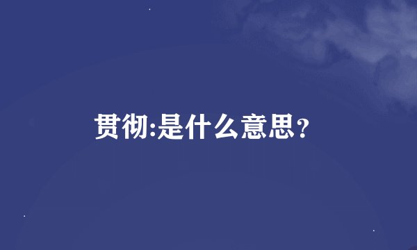 贯彻:是什么意思?