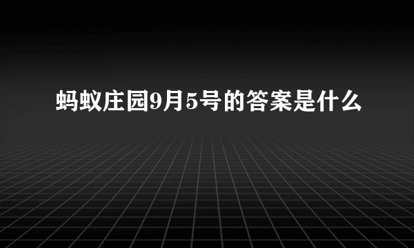 蚂蚁庄园9月5号的答案是什么