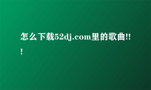 怎么下载52dj.com里的歌曲!!!