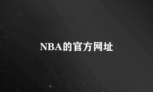 NBA的官方网址