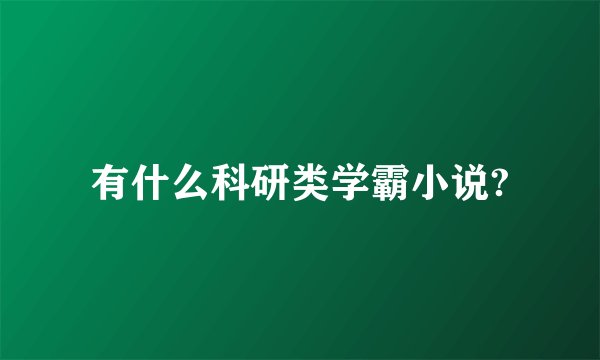 有什么科研类学霸小说?