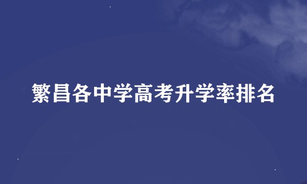 繁昌各中学高考升学率排名