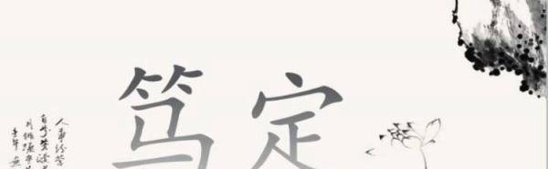 笃定是什么意思