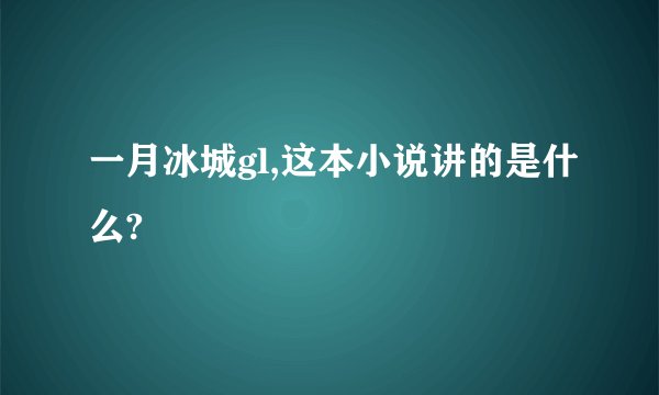 一月冰城gl,这本小说讲的是什么?