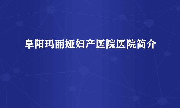 阜阳玛丽娅妇产医院医院简介
