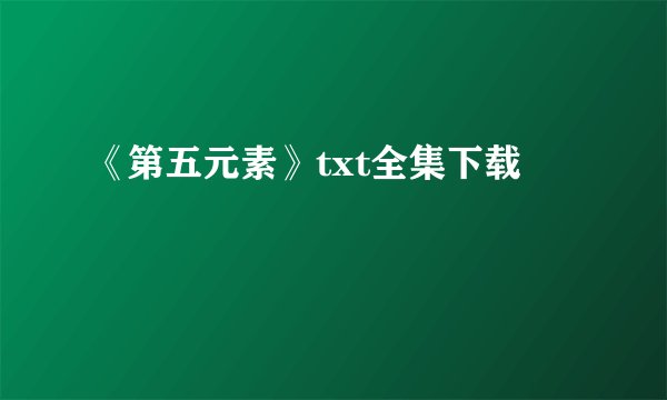 《第五元素》txt全集下载