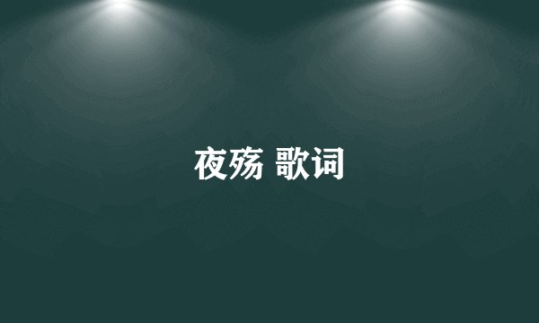 夜殇 歌词