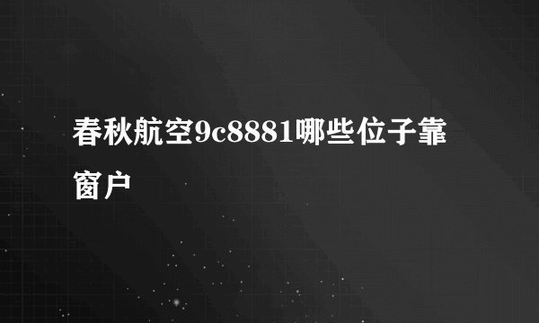 春秋航空9c8881哪些位子靠窗户