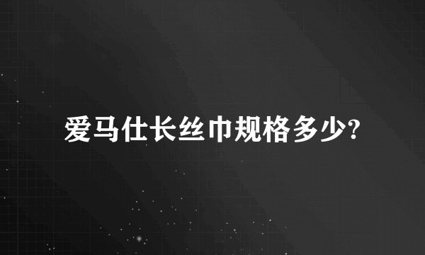 爱马仕长丝巾规格多少?