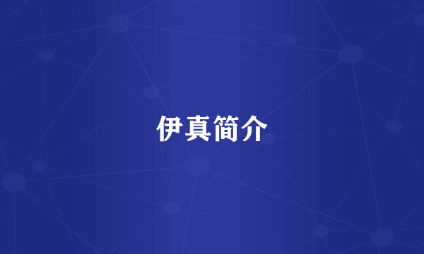 伊真简介