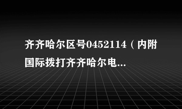 齐齐哈尔区号0452114(内附国际拨打齐齐哈尔电话方法)
