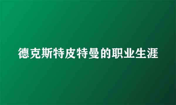 德克斯特皮特曼的职业生涯