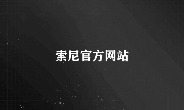 索尼官方网站