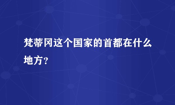 梵蒂冈这个国家的首都在什么地方？