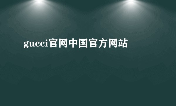 gucci官网中国官方网站