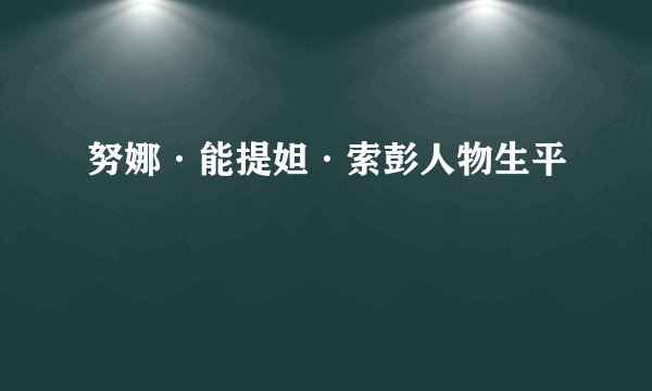 努娜·能提妲·索彭人物生平
