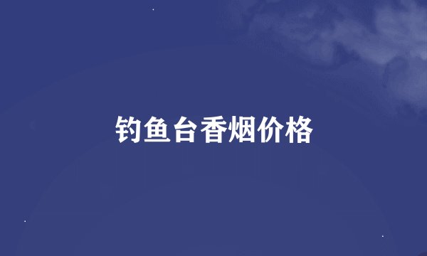 钓鱼台香烟价格