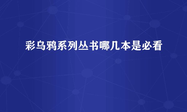 彩乌鸦系列丛书哪几本是必看