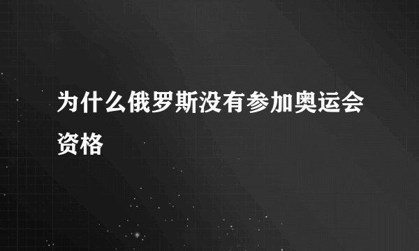 为什么俄罗斯没有参加奥运会资格