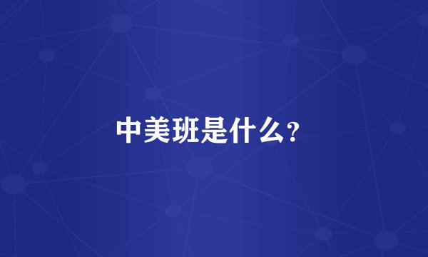 中美班是什么？