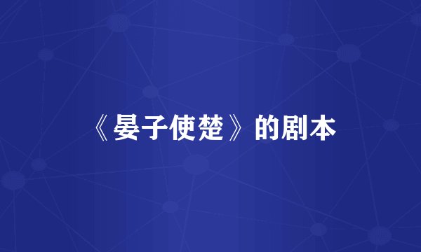 《晏子使楚》的剧本