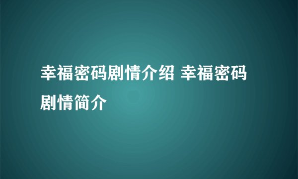 幸福密码剧情介绍 幸福密码剧情简介