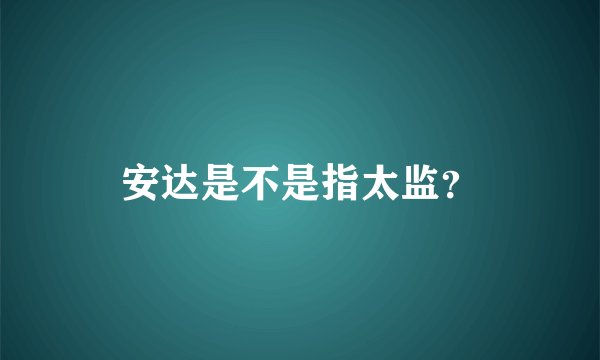 安达是不是指太监?