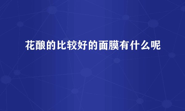 花酿的比较好的面膜有什么呢