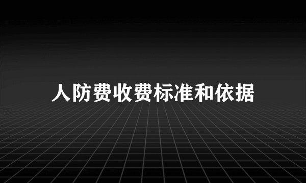 人防费收费标准和依据